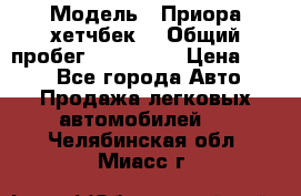  › Модель ­ Приора хетчбек  › Общий пробег ­ 150 000 › Цена ­ 200 - Все города Авто » Продажа легковых автомобилей   . Челябинская обл.,Миасс г.